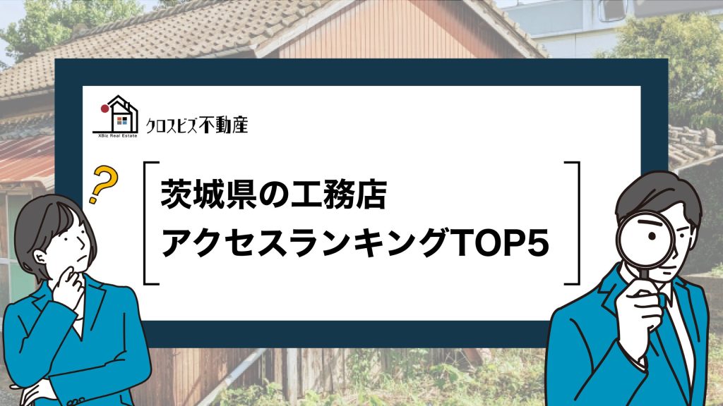最新版】茨城県の工務店アクセスランキングTOP5（2025年3月度）